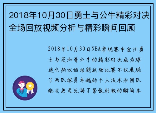 2018年10月30日勇士与公牛精彩对决全场回放视频分析与精彩瞬间回顾