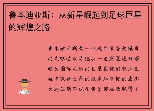 鲁本迪亚斯：从新星崛起到足球巨星的辉煌之路