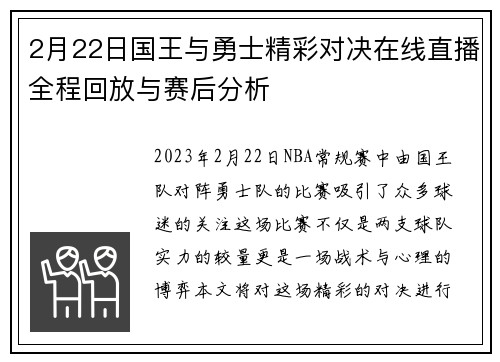 2月22日国王与勇士精彩对决在线直播全程回放与赛后分析