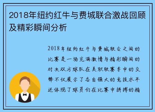 2018年纽约红牛与费城联合激战回顾及精彩瞬间分析