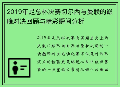 2019年足总杯决赛切尔西与曼联的巅峰对决回顾与精彩瞬间分析