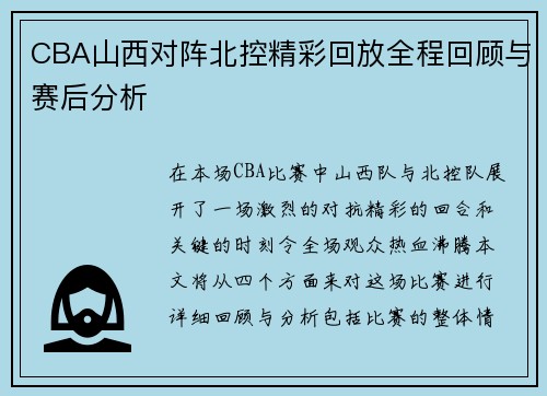 CBA山西对阵北控精彩回放全程回顾与赛后分析