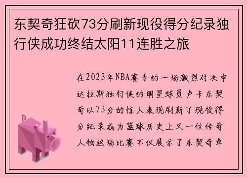 东契奇狂砍73分刷新现役得分纪录独行侠成功终结太阳11连胜之旅