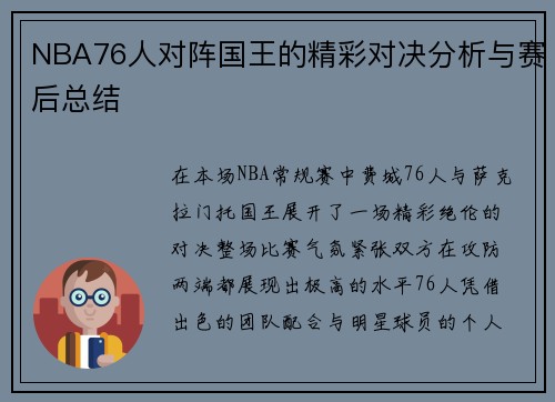 NBA76人对阵国王的精彩对决分析与赛后总结