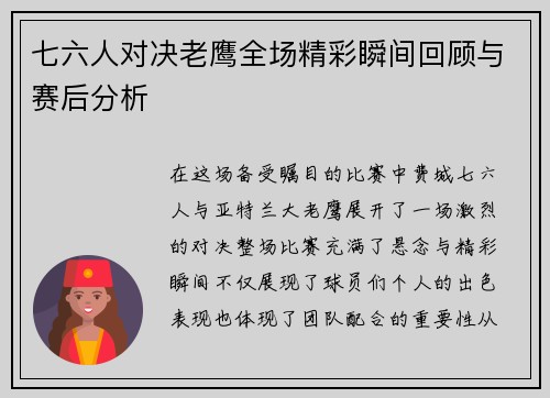 七六人对决老鹰全场精彩瞬间回顾与赛后分析