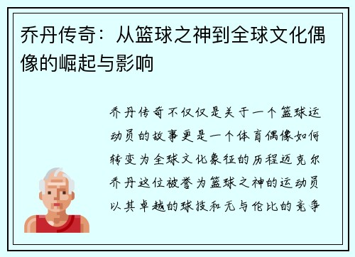 乔丹传奇：从篮球之神到全球文化偶像的崛起与影响