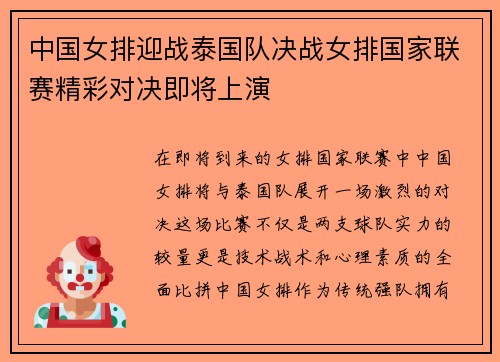 中国女排迎战泰国队决战女排国家联赛精彩对决即将上演