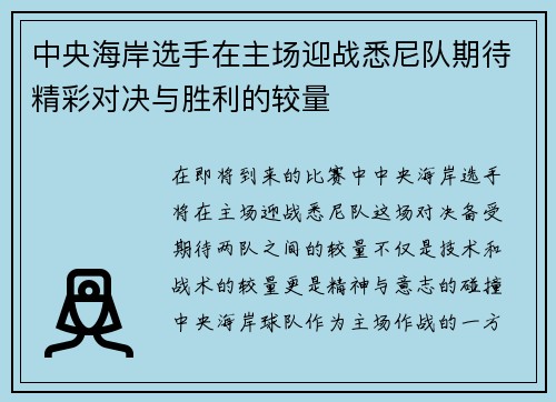 中央海岸选手在主场迎战悉尼队期待精彩对决与胜利的较量