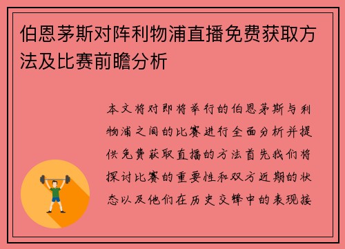 伯恩茅斯对阵利物浦直播免费获取方法及比赛前瞻分析