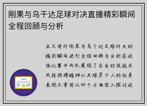 刚果与乌干达足球对决直播精彩瞬间全程回顾与分析