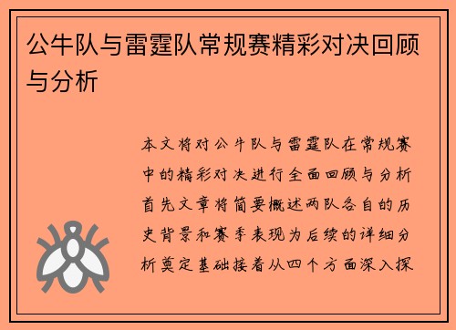 公牛队与雷霆队常规赛精彩对决回顾与分析