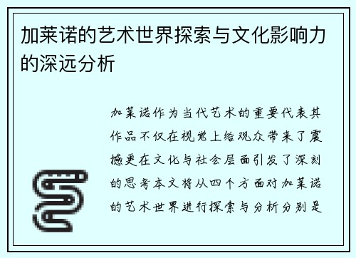 加莱诺的艺术世界探索与文化影响力的深远分析