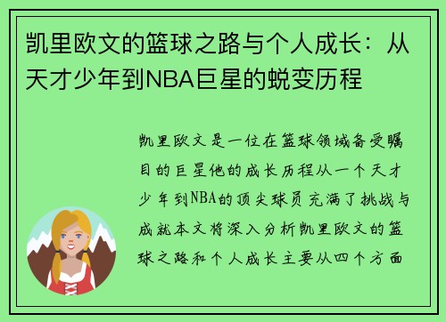 凯里欧文的篮球之路与个人成长：从天才少年到NBA巨星的蜕变历程
