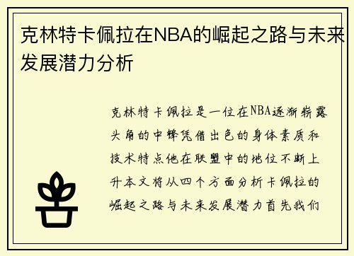 克林特卡佩拉在NBA的崛起之路与未来发展潜力分析