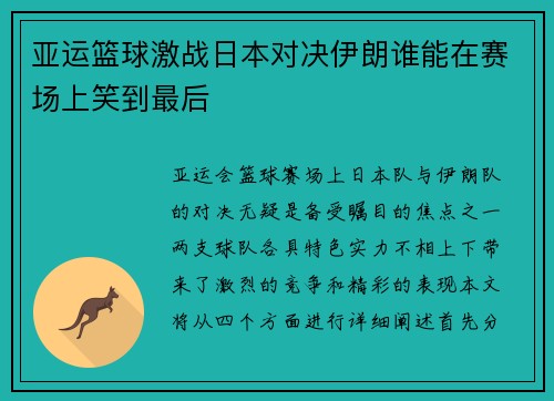 亚运篮球激战日本对决伊朗谁能在赛场上笑到最后