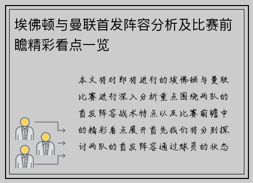 埃佛顿与曼联首发阵容分析及比赛前瞻精彩看点一览
