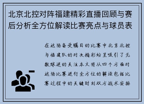 北京北控对阵福建精彩直播回顾与赛后分析全方位解读比赛亮点与球员表现