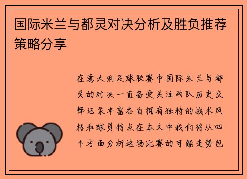 国际米兰与都灵对决分析及胜负推荐策略分享