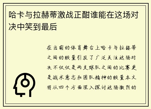 哈卡与拉赫蒂激战正酣谁能在这场对决中笑到最后
