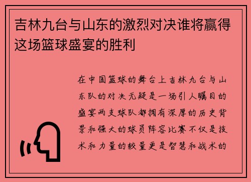 吉林九台与山东的激烈对决谁将赢得这场篮球盛宴的胜利