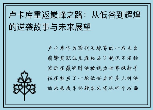 卢卡库重返巅峰之路：从低谷到辉煌的逆袭故事与未来展望