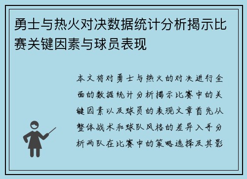 勇士与热火对决数据统计分析揭示比赛关键因素与球员表现