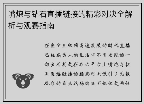 嘴炮与钻石直播链接的精彩对决全解析与观赛指南