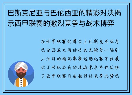 巴斯克尼亚与巴伦西亚的精彩对决揭示西甲联赛的激烈竞争与战术博弈