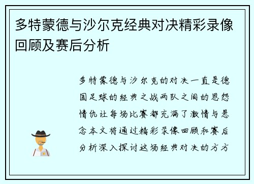 多特蒙德与沙尔克经典对决精彩录像回顾及赛后分析