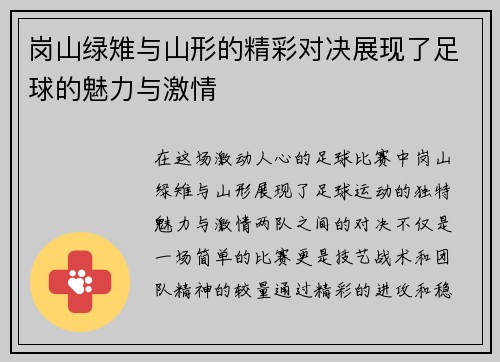 岗山绿雉与山形的精彩对决展现了足球的魅力与激情