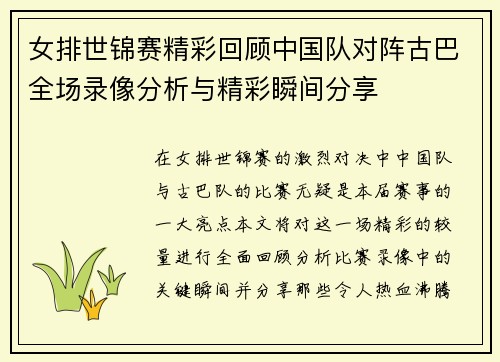 女排世锦赛精彩回顾中国队对阵古巴全场录像分析与精彩瞬间分享
