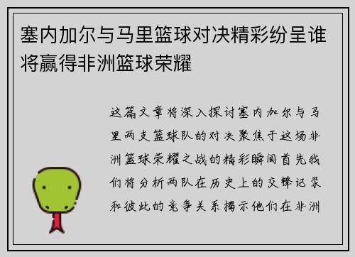 塞内加尔与马里篮球对决精彩纷呈谁将赢得非洲篮球荣耀
