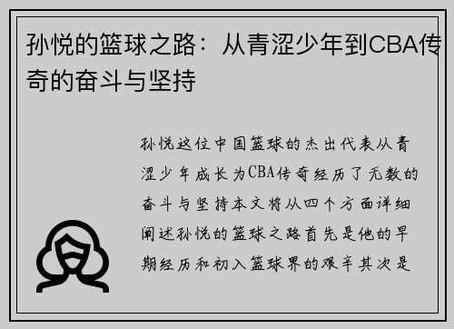 孙悦的篮球之路：从青涩少年到CBA传奇的奋斗与坚持