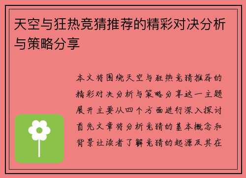 天空与狂热竞猜推荐的精彩对决分析与策略分享