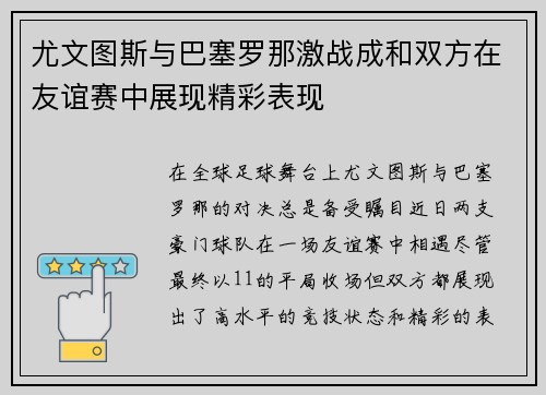 尤文图斯与巴塞罗那激战成和双方在友谊赛中展现精彩表现
