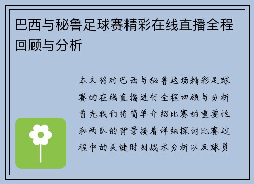 巴西与秘鲁足球赛精彩在线直播全程回顾与分析