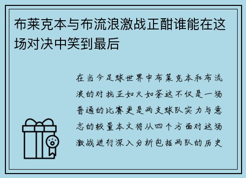 布莱克本与布流浪激战正酣谁能在这场对决中笑到最后