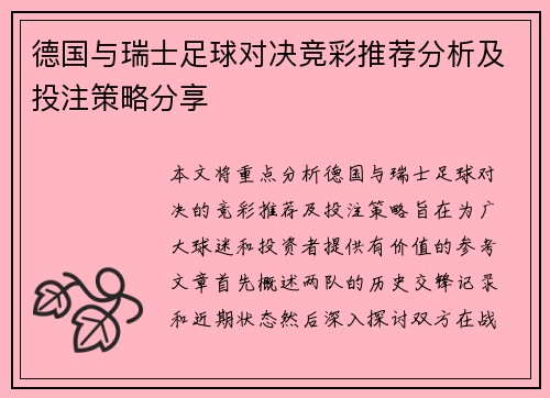 德国与瑞士足球对决竞彩推荐分析及投注策略分享