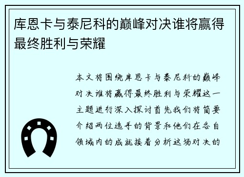 库恩卡与泰尼科的巅峰对决谁将赢得最终胜利与荣耀