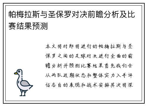 帕梅拉斯与圣保罗对决前瞻分析及比赛结果预测