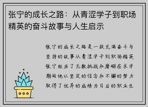 张宁的成长之路：从青涩学子到职场精英的奋斗故事与人生启示