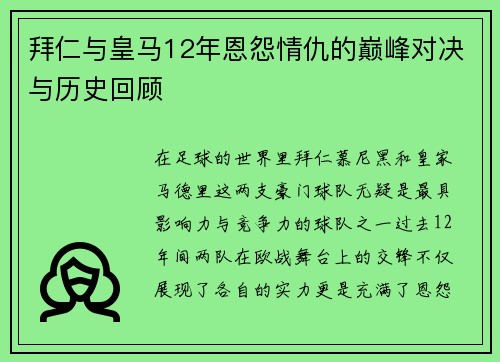 拜仁与皇马12年恩怨情仇的巅峰对决与历史回顾