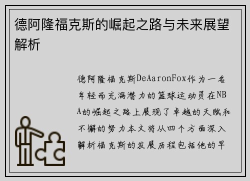 德阿隆福克斯的崛起之路与未来展望解析