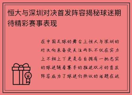 恒大与深圳对决首发阵容揭秘球迷期待精彩赛事表现