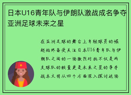 日本U16青年队与伊朗队激战成名争夺亚洲足球未来之星