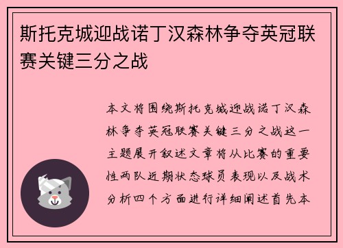 斯托克城迎战诺丁汉森林争夺英冠联赛关键三分之战