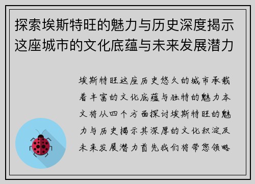 探索埃斯特旺的魅力与历史深度揭示这座城市的文化底蕴与未来发展潜力