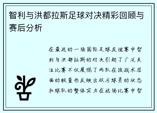 智利与洪都拉斯足球对决精彩回顾与赛后分析