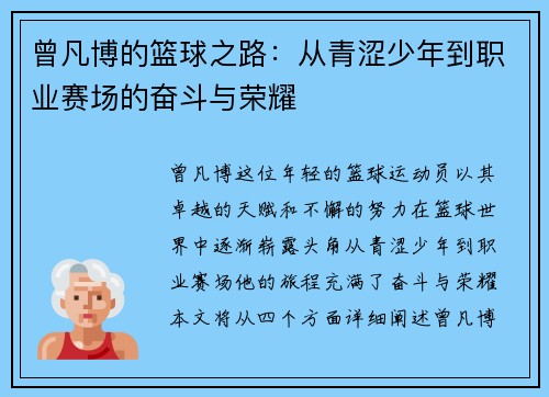 曾凡博的篮球之路：从青涩少年到职业赛场的奋斗与荣耀