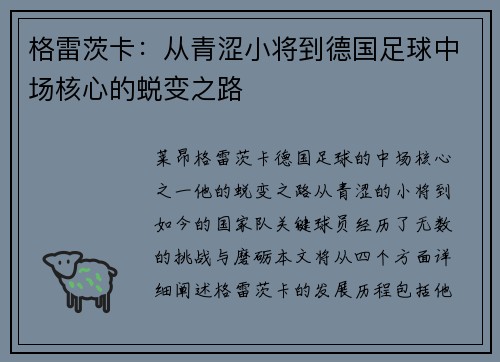 格雷茨卡：从青涩小将到德国足球中场核心的蜕变之路